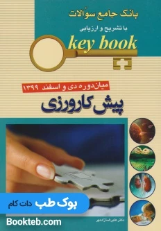 Key Book بانک جامع سوالات پیش کارورزی میان دوره دی و اسفند 1399