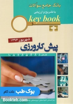 Key Book پیش کارورزی شهریور 96
