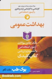 Key book بانک جامع سوالات بهداشت عمومی
