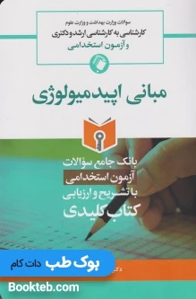 Key book بانک جامع سوالات مبانی اپیدمیولوژی