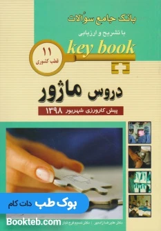 Key book بانک جامع سوالات پیش کارورزی دروس ماژور شهریور 1398