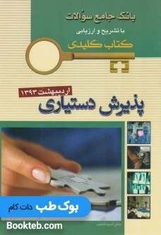 Keybook پذیرش دستیاری اردیبهشت 1393