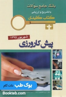 Keybook پیش کارورزی شهریور 1395