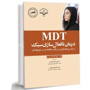 MDT درمان نافعال سازی سبک(درمان پرخاشگری و رفتار مقابله ای در نوجوانان)