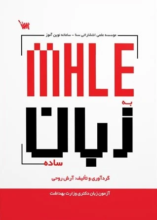 MHLE به زبان ساده