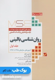 MSE آزمون های ارشد وزارت بهداشت روان شناسی بالینی جلد اول