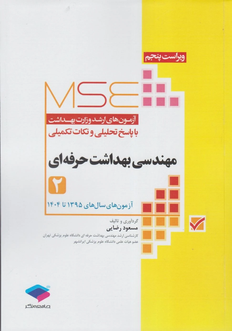 MSE آزمون های کارشناسی ارشد مهندسی بهداشت حرفه ای 95 تا 1404