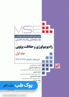 MSE آزمون های کنکور ارشد رادیوبیولوژی و حفاظت پرتویی جلد اول