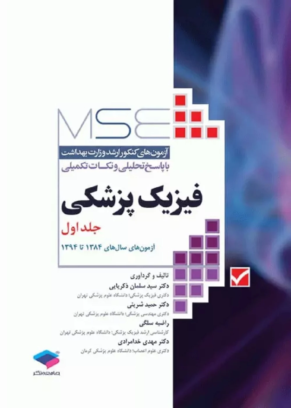 MSE آزمون های کنکور ارشد فیزیک پزشکی جلد اول 84 تا 94