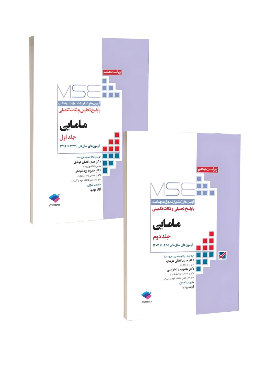 MSE آزمون های کنکور ارشد مامایی 79 تا 1403 (دوجلدی)