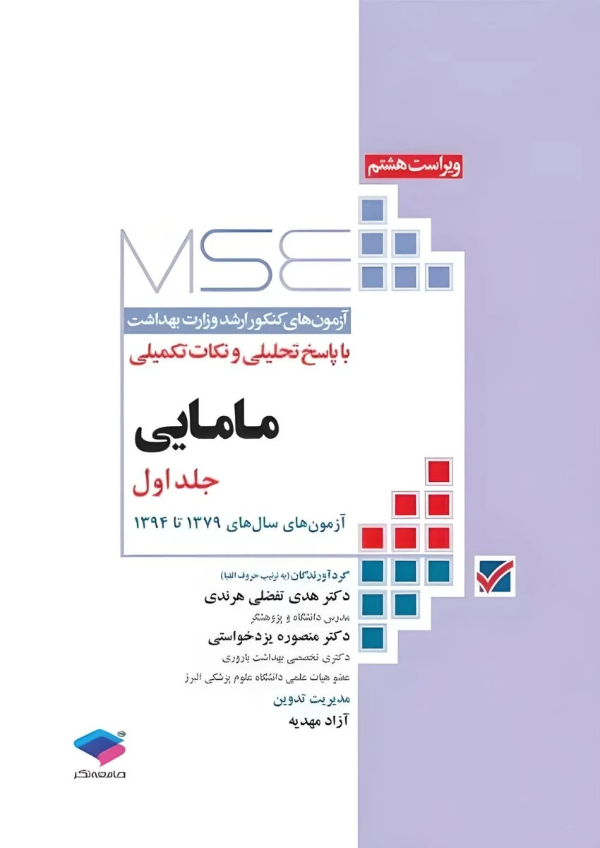 MSE آزمون های کنکور ارشد مامایی جلد اول سال های 79 تا 94