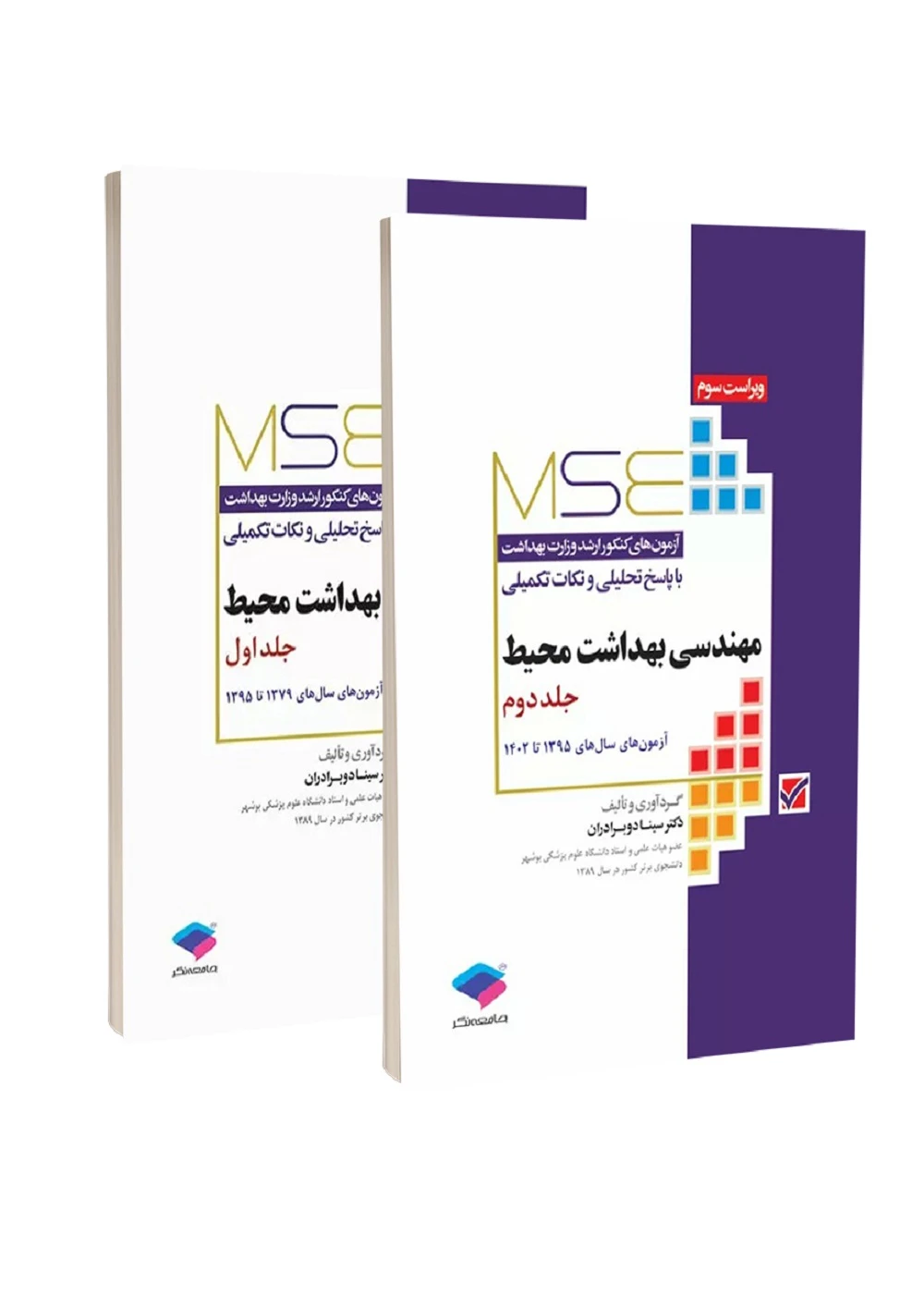 MSE آزمون های کنکور ارشد مهندسی بهداشت محیط 1379 تا 1404 سینا دوبرادران دو جلدی