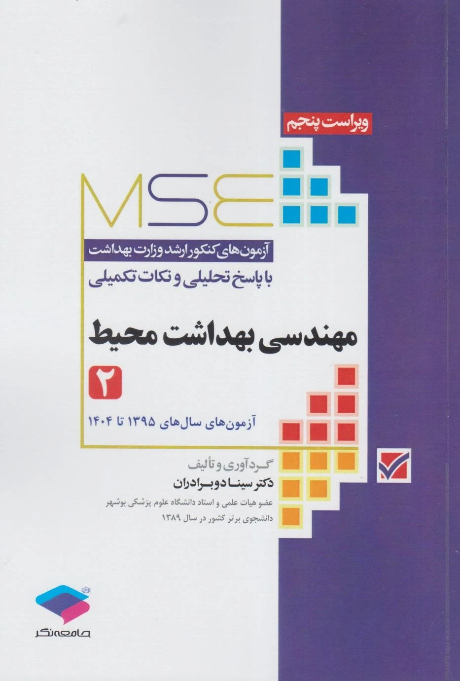 MSE آزمون های کنکور ارشد مهندسی بهداشت محیط سینا دوبرادران جلد دوم