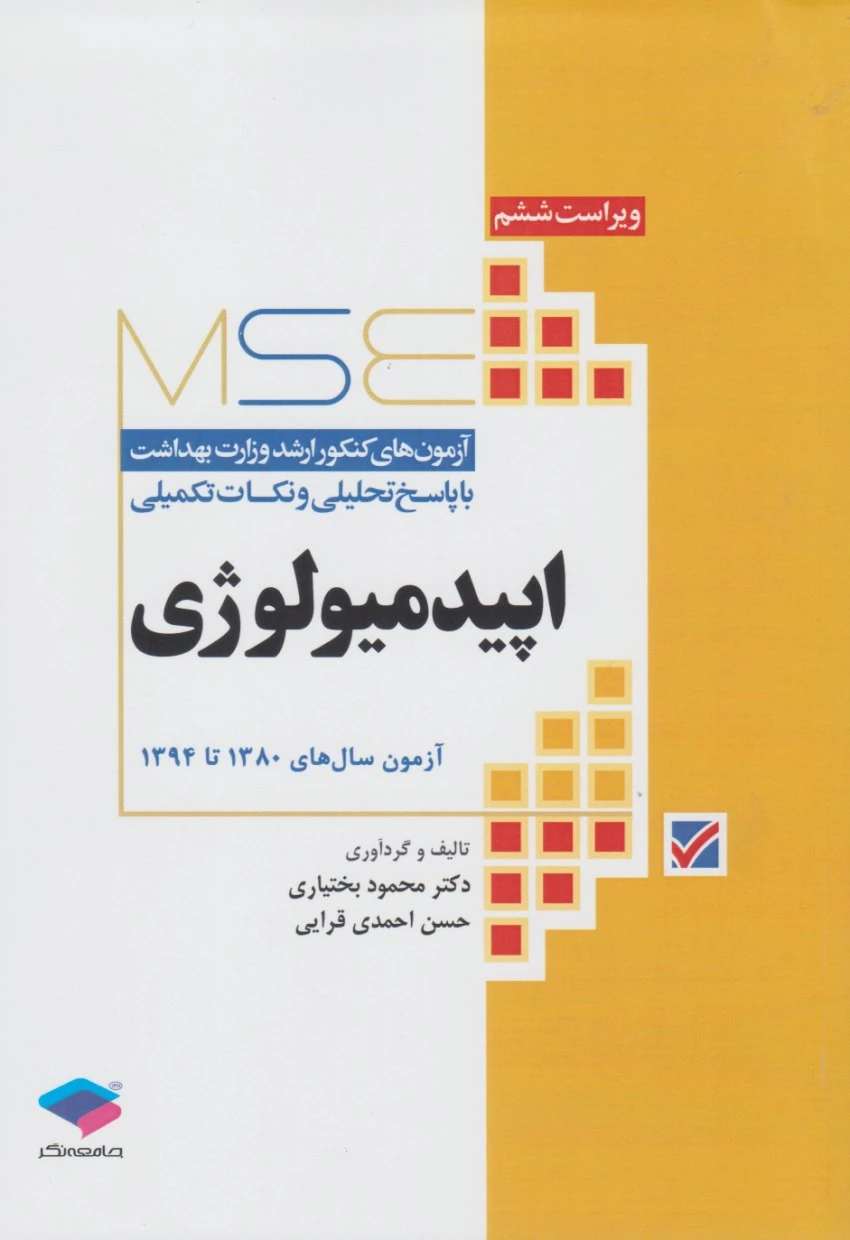 MSE آزمون های کنکور ارشد وزارت بهداشت اپیدمیولوژی 1380 تا 1394
