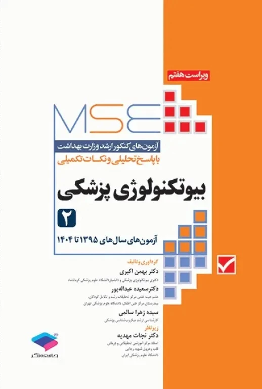 MSE آزمون های کنکور ارشد وزارت بهداشت بیوتکنولوژی پزشکی 1395 تا 1404جلد دوم