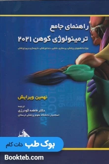 Medical Terminology Cohen 2021 مدیکال ترمینولوژی کوهن (دوسویه همراه با ترجمه فارسی و راهنما)
