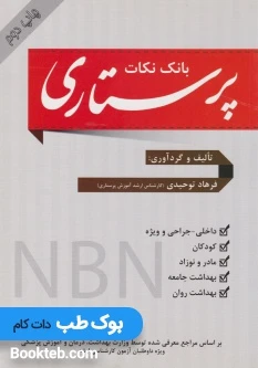 NBN بانک نکات پرستاری