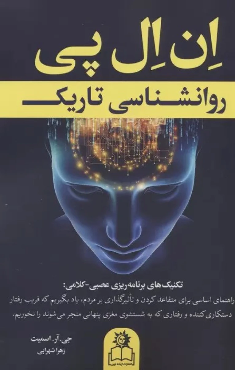 NLP روانشناسی تاریک / جی آر اسمیت / زهرا شهرابی / نشر ارتباط نوین