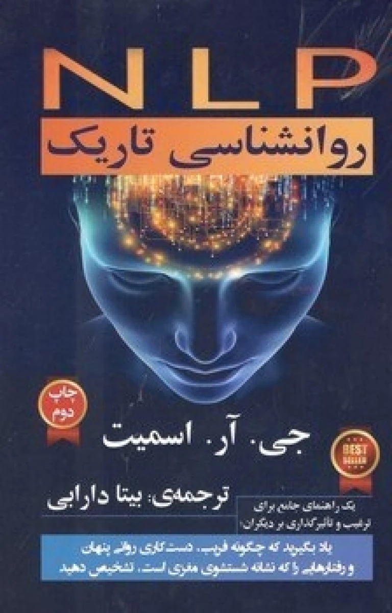 NLPروانشناسی تاریک/جی آر اسمیت/بیتا دارابی/نشرگویا