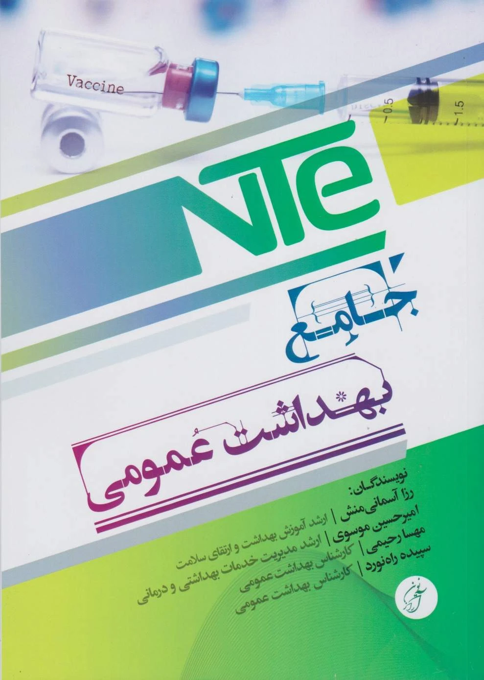 NTE جامع بهداشت عمومی