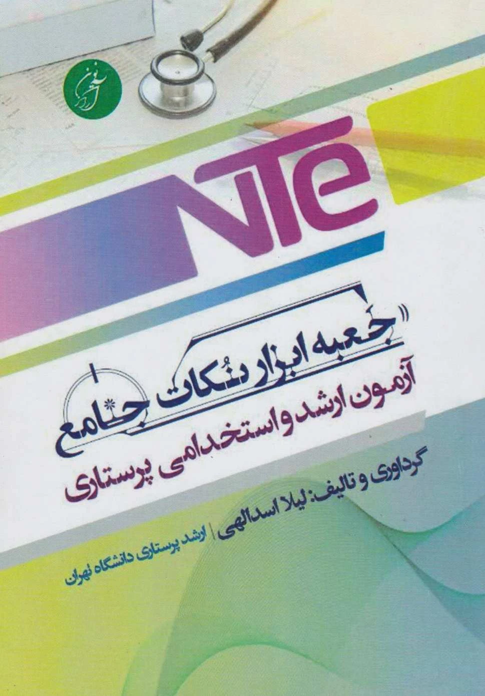 NTE جعبه ابزار نکات جامع ارشد و استخدامی پرستاری