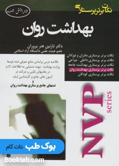 NVP نکات برتر پرستاری بهداشت روان