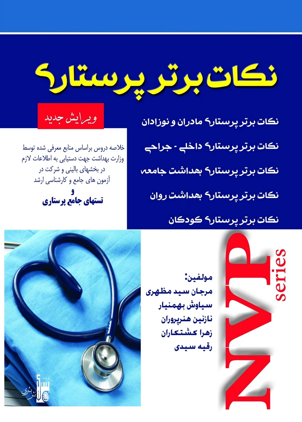NVP نکات برتر پرستاری تک جلدی