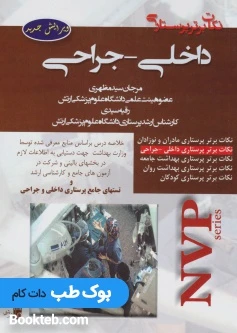 NVP نکات برتر پرستاری داخلی جراحی
