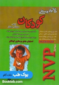 NVP نکات برتر پرستاری کودکان
