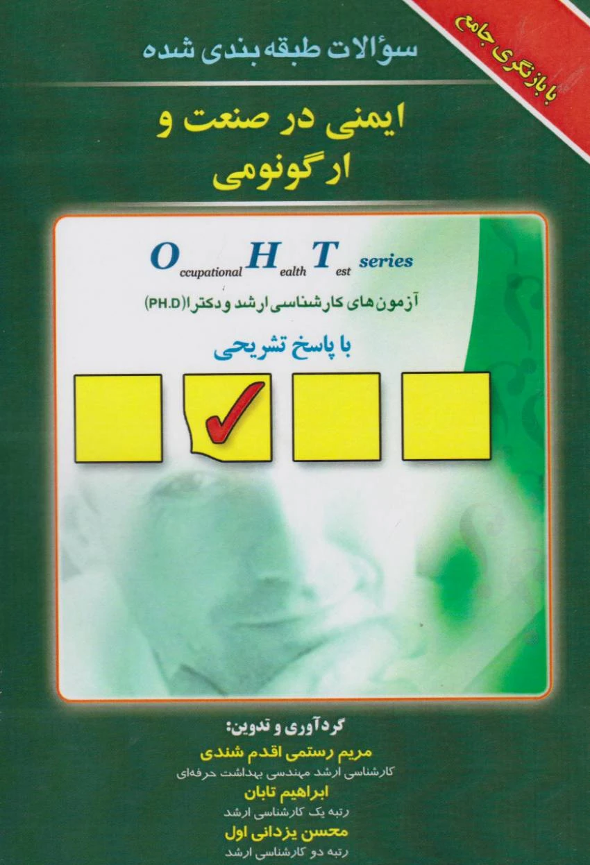 OHT سوالات طبقه بندی شده ایمنی در صنعت و ارگونومی