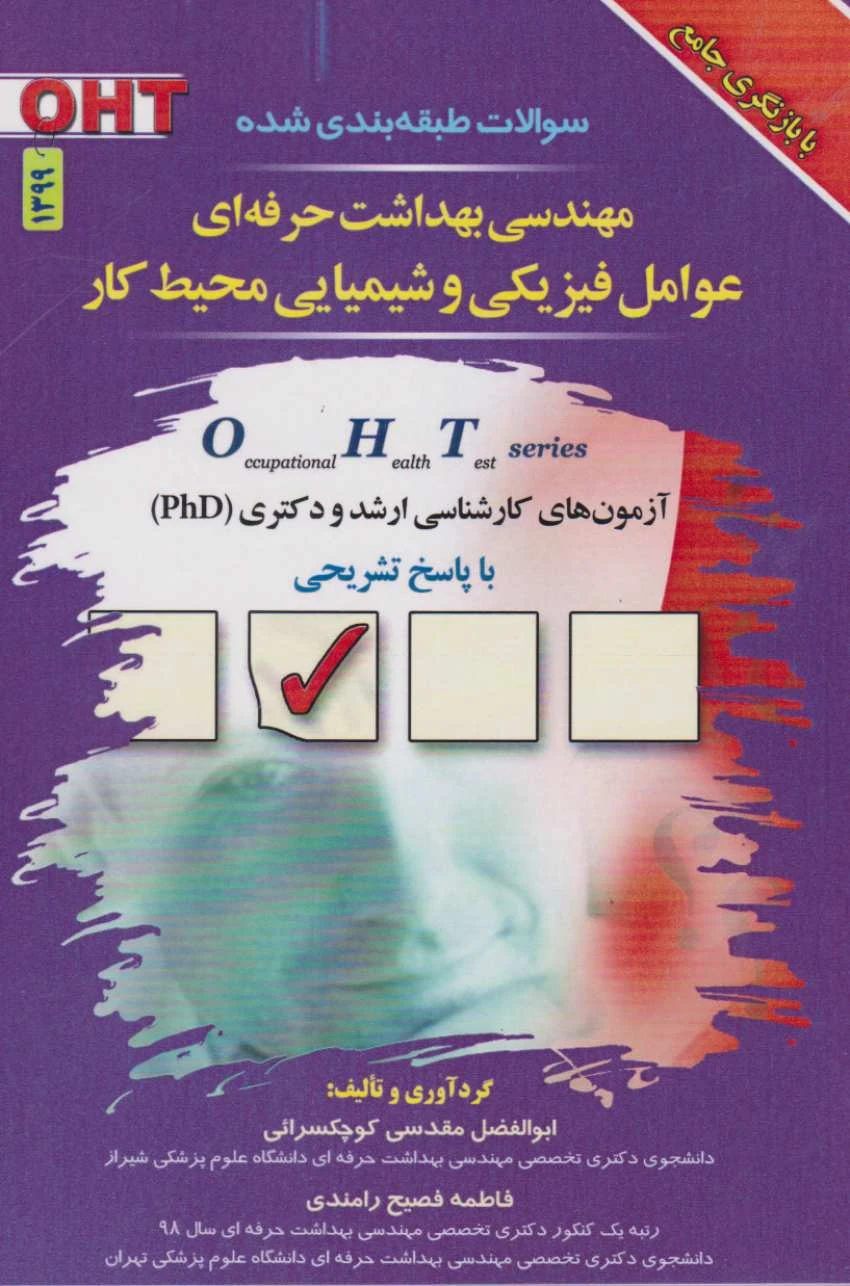 OHT مجموعه سوالات مهندسی بهداشت حرفه ای عوامل فیزیکی و شیمیایی محیط کار
