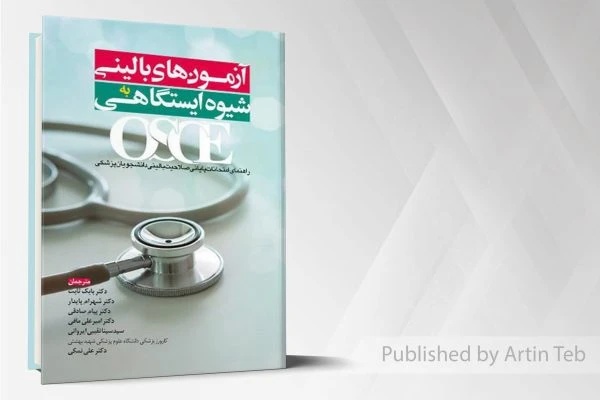 OSCE آزمونهای بالینی به شیوه ایستگاهی (رفرنس امتحانات صلاحیت بالینی)