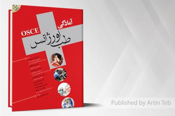 OSCEآمادگی طب اورژانس جلد 1