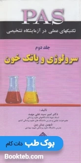 PAS تکنیکهای عملی در آزمایشگاه تشخیصی جلد دوم سرولوژی و بانک خون