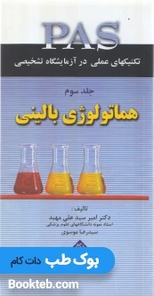 PAS تکنیکهای عملی در آزمایشگاه تشخیصی جلد سوم هماتولوژی بالینی