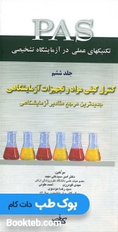 PAS تکنیکهای عملی در آزمایشگاه تشخیصی جلد ششم کنترل کیفی مواد و تجهیزات آزمایشگاهی