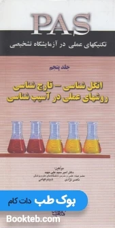 PAS تکنیکهای عملی در آزمایشگاه تشخیصی جلد پنجم انگل شناسی، قارچ شناسی و روشهای عملی در آسیب شناسی
