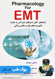 Pharmacology for EMT راهنمای کامل داروهای اورژانس در ماموریت های فوریت پزشکی