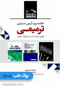 Plus Brief خلاصه ویژه آزمون دستیاری ترمیمی (فصول منتخب کتب آرت،کریگ،سامیت)