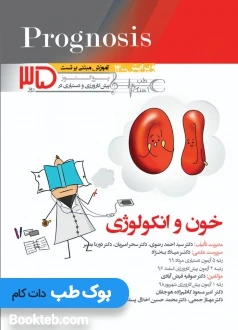 Prognosis آموزش مبتنی بر تست پیش کارورزی و دستیاری پروگنوز خون و انکولوژی در ۳۵ روز