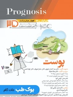Prognosis آموزش مبتنی بر تست پیش کارورزی و دستیاری پروگنوز پوست در 35 روز