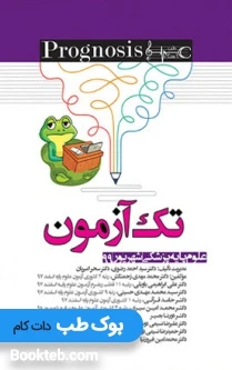 Prognosis پروگنوز تک آزمون علوم پایه پزشکی شهریور 99