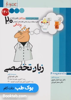 Prognosis پروگنوز علوم پایه در 20 روز زبان تخصصی