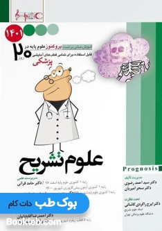 Prognosis پروگنوز علوم پایه در 20 روز علوم تشریح
