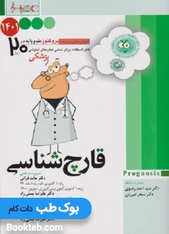 Prognosis پروگنوز علوم پایه در 20 روز قارچ شناسی