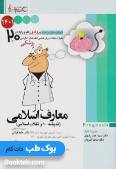 Prognosis پروگنوز علوم پایه در 20 روز معارف اسلامی