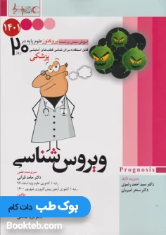 Prognosis پروگنوز علوم پایه در 20 روز ویروس شناسی