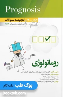 Prognosis گنجینه سوالات پیش کارورزی و دستیاری پروگنوز روماتولوژی 1396 تا 1400