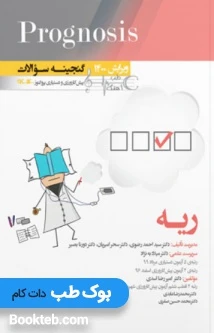 Prognosis گنجینه سوالات پیش کارورزی و دستیاری پروگنوز ریه 1396 تا 1400