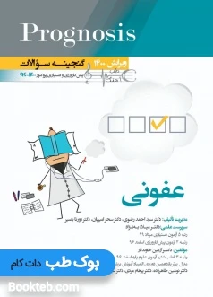 Prognosis گنجینه سوالات پیش کارورزی و دستیاری پروگنوز عفونی 1396 تا 1400